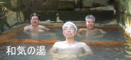 和気の湯