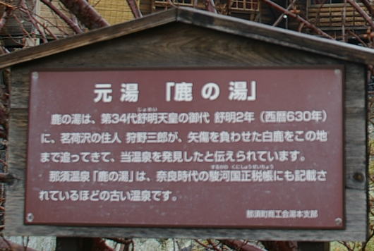 鹿の湯看板