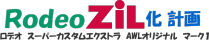 rodeoZil化計画